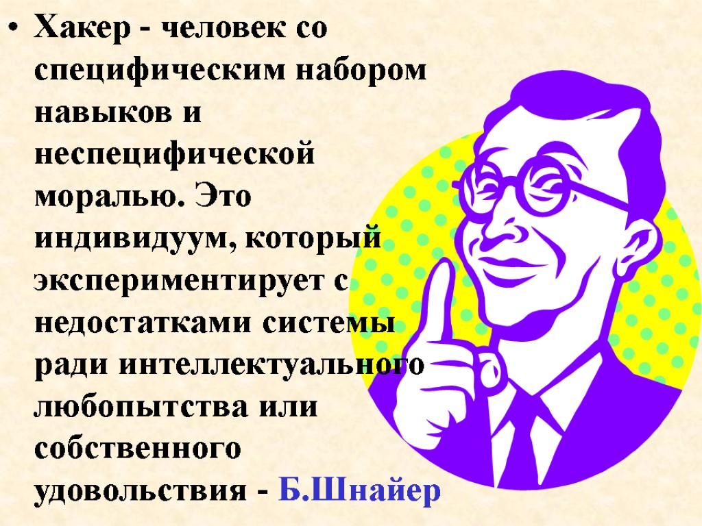 Хакер - человек со специфическим набором навыков и неспецифической моралью. Это индивидуум, который экспериментирует